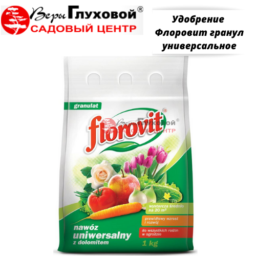 Удобрение Флоровит гранул универсальное 